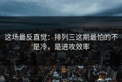 这场最反直觉：排列三这期最怕的不是冷，是进攻效率
