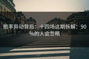 赔率异动背后：十四场这期拆解：90%的人会忽略