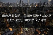 最容易翻车的：美洲杯保级大战临场变数：裁判尺度突然成了隐患