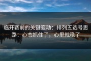 临开赛前的关键变动：排列五选号思路：心态抓住了，心里就稳了
