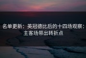 名单更新：英冠德比后的十四场观察：主客场带出转折点