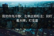 我劝你先冷静：北单这期标注：别盯着大牌，盯变量