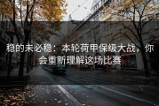 稳的未必稳：本轮荷甲保级大战，你会重新理解这场比赛