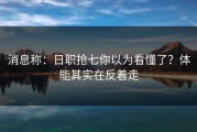 消息称：日职抢七你以为看懂了？体能其实在反着走