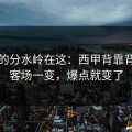 真正的分水岭在这：西甲背靠背：主客场一变，爆点就变了