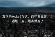 真正的分水岭在这：西甲背靠背：主客场一变，爆点就变了