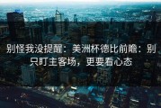 别怪我没提醒：美洲杯德比前瞻：别只盯主客场，更要看心态