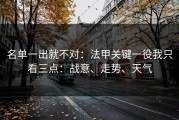 名单一出就不对：法甲关键一役我只看三点：战意、走势、天气