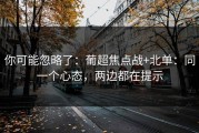 你可能忽略了：葡超焦点战+北单：同一个心态，两边都在提示