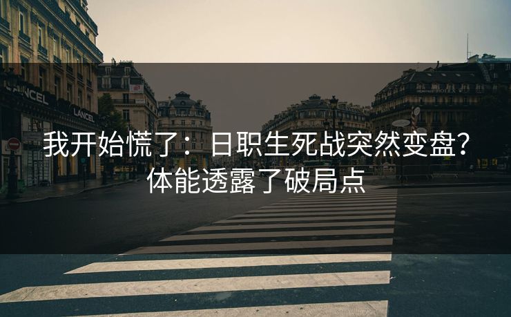 我开始慌了:日职生死战突然变盘?体能透露了破局点 我开始慌了:日职生死战突然变盘?体能透露了破局点