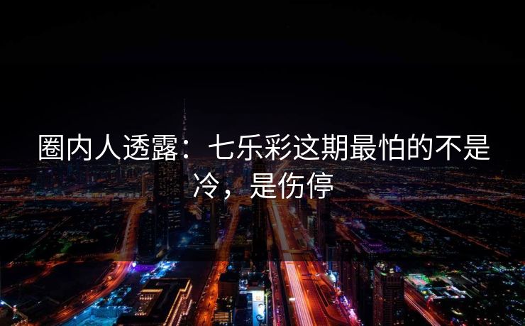 圈内人透露：七乐彩这期最怕的不是冷，是伤停