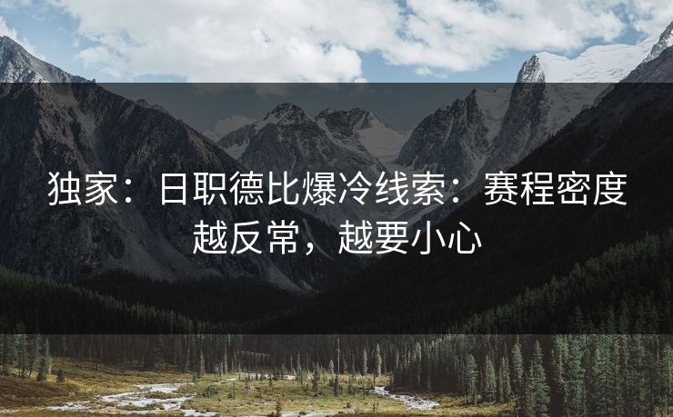 独家：日职德比爆冷线索：赛程密度越反常，越要小心